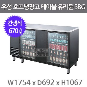그랜드우성 호프냉장고 테이블 유리문 GWHT-3BG (간냉식, 670L ) 생맥주주방빅마트