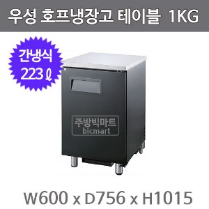 그랜드우성 호프냉장고 테이블 GWHT-1KG (간냉식, 223L) 생맥주주방빅마트