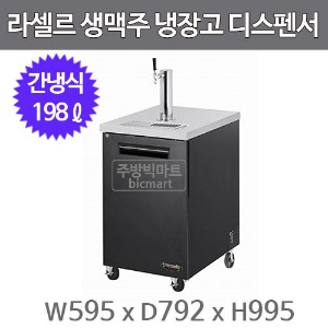 라셀르 생맥주 냉장고 비어 디스펜서 LBD-234RB (간냉식, 198ℓ) 타워별도주방빅마트