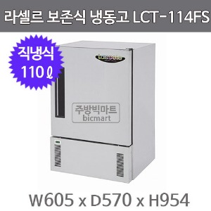라셀르 보존식냉동고 LCT-114FS (직냉식, 110ℓ) 보존식 냉동고주방빅마트