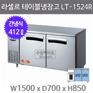 라셀르 테이블냉장고 1500 LT-1524R (간냉식, 336ℓ)주방빅마트