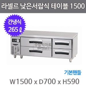 라셀르 낮은서랍식 테이블냉장고 1500 LCBD-1544RG (간냉식, 265ℓ, 기본핸들)주방빅마트