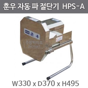 훈우 자동 탕파 절단기 (컨베이어 타입)  HPS-A / HS-400  탕파기주방빅마트
