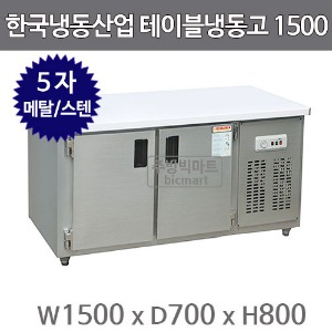 한국냉동산업 보냉 테이블냉동고 1500 (메탈/스텐)주방빅마트