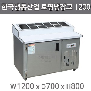 한국냉동산업 토핑 테이블냉장고 1200 (메탈/스텐)주방빅마트
