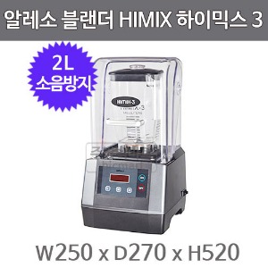 알레소 하이믹스 3 카페 블렌더 믹서기 2L HIMIX PRO 하이믹서기 블랜더주방빅마트