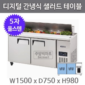 그랜드우성 간냉식 5자 샐러드테이블 냉장고 1500 GWFM-150RST (올스텐) 샌드위치 테이블주방빅마트