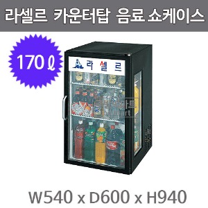 라셀르 카운터탑 음료 쇼케이스 DYCT-174R (간냉식, 170ℓ)주방빅마트