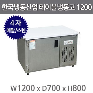 한국냉동산업 보냉 테이블냉동고 1200 (메탈/스텐)주방빅마트