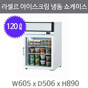 라셀르 프리미어 냉동 쇼케이스 FS-120F 아이스크림 (120ℓ)주방빅마트