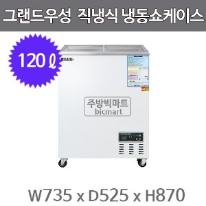 그랜드우성 냉동쇼케이스 CWSM-145FAD (아날로그, 120ℓ) 특판주방빅마트