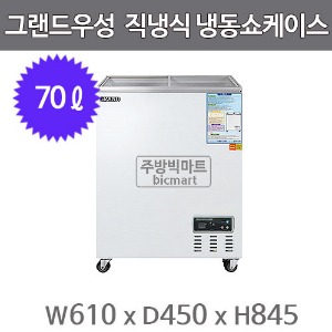 그랜드우성 냉동쇼케이스 CWSM-070FAD (디지털/아날로그, 70ℓ)주방빅마트