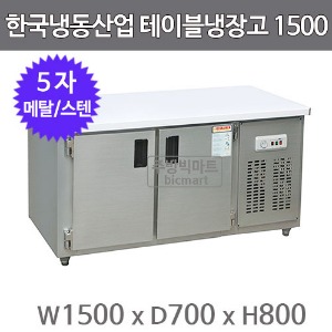 한국냉동산업 보냉 테이블냉장고 1500 (메탈/스텐)주방빅마트