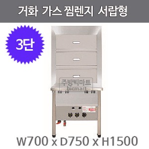 거화 고효율 가스 찜렌지 700 GWO-03N/P GWO-01N/P (서랍식 3단)주방빅마트