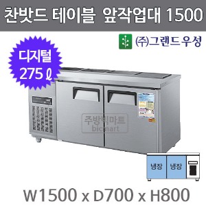 그랜드우성 찬밧드 앞작업대 테이블냉장고 1500 CWSM-150RBT (디지털, 275ℓ)주방빅마트