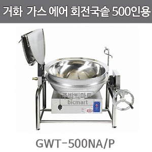 거화 고효율 가스 회전국솥 GWT-500NA/PA (기계실 하단형 / 200~500인용)주방빅마트