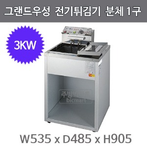 그랜드우성 전기튀김기 분체 1구(3KW) WS-EFS10 (535x485x905mm) / 업소용 튀김기주방빅마트