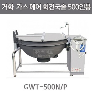 거화 고효율 가스 회전국솥 GTK-500N/P	 GWT-500N/P (기계실 박스형 / 200~500인용)주방빅마트