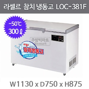라셀르 참치 냉동고 LOC-381F (-50℃, 300ℓ) 참치냉장고 초저온냉동고주방빅마트