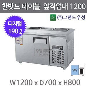 그랜드우성 찬밧드 앞작업대 테이블냉장고 1200 CWSM-120RBT (디지털, 190ℓ)주방빅마트