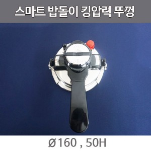 스마트 밥돌이킹 IH 부속품 킹압력뚜껑 II주방빅마트