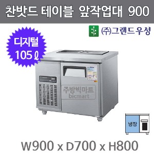 그랜드우성 찬밧드 앞작업대 테이블냉장고 900 CWSM-090RBT (디지털, 105ℓ)주방빅마트