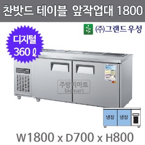 그랜드우성 찬밧드 앞작업대 테이블냉장고 1800 CWSM-180RBT (디지털, 360ℓ)주방빅마트