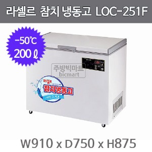 라셀르 참치 냉동고 LOC-251F (-50℃, 200ℓ)주방빅마트