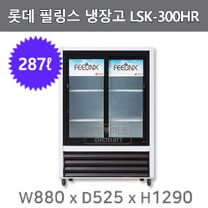 롯데 필링스 냉장 쇼케이스 LSK-300HR (2도어, 287ℓ)주방빅마트