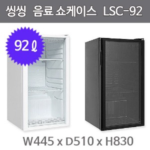 씽씽코리아 소형 음료 쇼케이스 LSC-92 (92ℓ) 미니냉장고 냉장쇼케이스주방빅마트