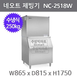 네오트 제빙기 NC-2518W (수냉식, 일생산량 250kg)주방빅마트
