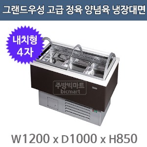 그랜드우성 고급형 정육 양념육 냉장대면 4자 (마트형, 1200x1000x850)주방빅마트