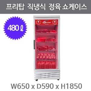 스타쿨 프리탑 정육쇼케이스 FTB-470R (직냉식, 480ℓ) 정육 냉장고주방빅마트