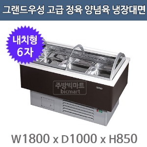 그랜드우성 고급형 정육 양념육 냉장대면 6자 (마트형, 1800x1000x850)주방빅마트