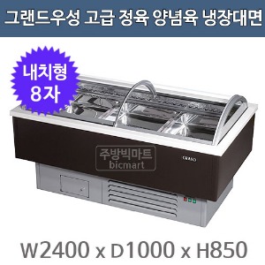 그랜드우성 고급형 정육 양념육 냉장대면 8자 (마트형, 2400x1000x850)주방빅마트