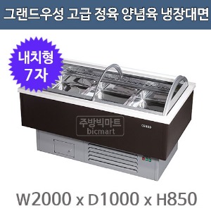그랜드우성 고급형 정육 양념육 냉장대면 7자 (마트형, 2000x1000x850)주방빅마트