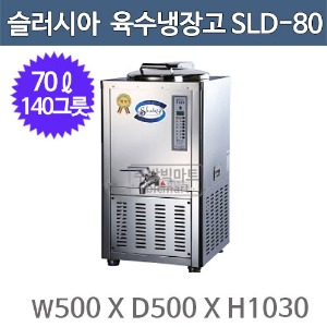 세원시스첸 SLD-80 슬러시아 육수 냉장고 /70ℓ (사각1구, 140그릇)주방빅마트