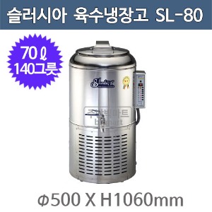 세원시스첸 SL-80 슬러시아 육수 냉장고 /70ℓ (원형1구, 140그릇) (~100평업소 주방용중형)주방빅마트
