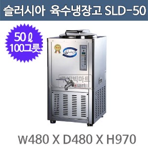 세원시스첸 SLD-50 슬러시아 육수 냉장고 /50ℓ (사각1구, 100그릇)주방빅마트