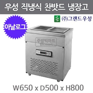 그랜드우성 찬밧드 냉장고 CWS-065RB(D5) 650x500x800  (직냉식, 메탈)주방빅마트