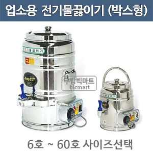 업소용 전기물끓이기 (박스형) 전기물통 / 전기보온통 / 6호~60호 사이즈선택주방빅마트