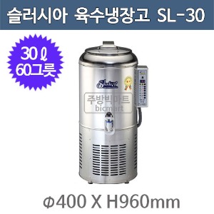 세원시스첸 SL-30 슬러시아 육수 냉장고 /30ℓ (원형1구, 60그릇)주방빅마트