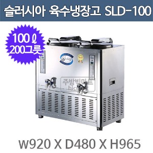 세원시스첸 SLD-100 슬러시아 육수 냉장고 /100ℓ (사각2구, 200그릇)주방빅마트