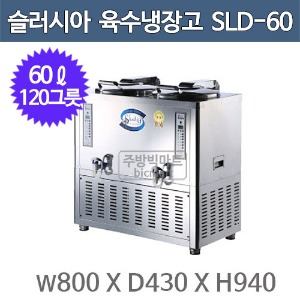 세원시스첸 SLD-60 슬러시아 육수 냉장고 /60ℓ (사각2구, 120그릇)주방빅마트