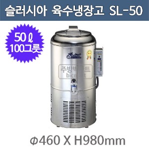 세원시스첸 SL-50 슬러시아 육수 냉장고 /50ℓ (원형1구, 100그릇)주방빅마트