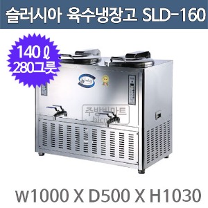 세원시스첸 SLD-160 슬러시아 육수 냉장고 /140ℓ  (사각2구, 280그릇)주방빅마트