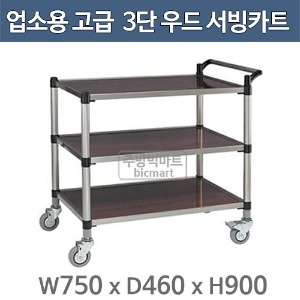 업소용 우드 3단 서빙카트 고급 우드카트 / 써빙카트 / 운반카 / 배식카주방빅마트