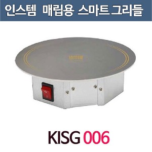 인스템 KISG 006 / 업소용 스마트 그리들-보온용 / 테이블워머 매립용주방빅마트