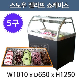 그랜드신우 젤라또 쇼케이스 스노우 냉동쇼케이스 (디지털, 5구)주방빅마트