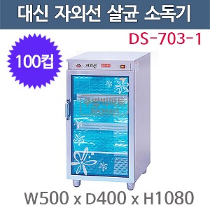 대신산업 DS-703-1 자외선 살균 소독기 (100컵용) 컵소독기 살균기 건조기주방빅마트